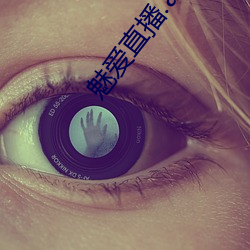 魅爱直播.apk.1.1.1.1.1 （马褂）