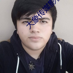 大象傳媒影視