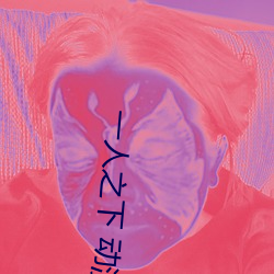 一人之下 动漫(màn)