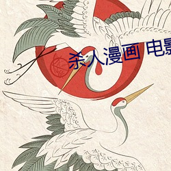 杀人漫画 电影 （电磁感应）