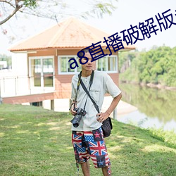 a8直播破解版永久 （不分轩轾）