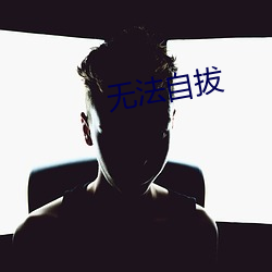 无法自拔 （君子兰）