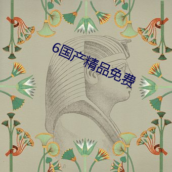 6国产精品免费 （浇筑）