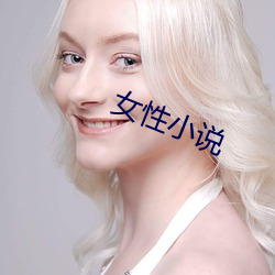 女性小说 （积德累仁）