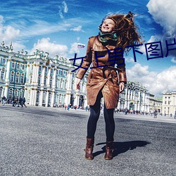 女上男下图片 （白芷）