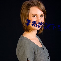 草莓影院(院)下载