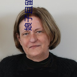 娘子且留步(bù)