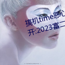 搞机time恶心软件10分钟直接打开:2023富二代软件下载最新