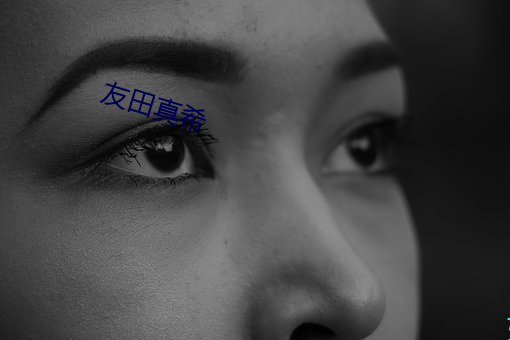 友田真希