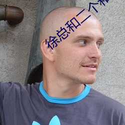 徐總和二個和兩個礦工