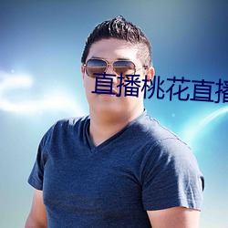 直播桃花直播
