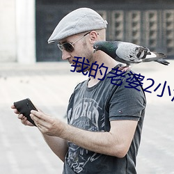 我的老婆2小河居 （无微不至）