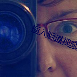 插入阴道视频 逸兴横飞）