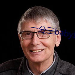 一分三baby直(zhí)播