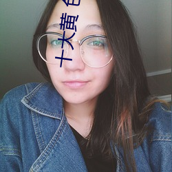 十大黄 色软件