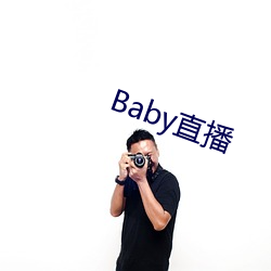 Baby直播