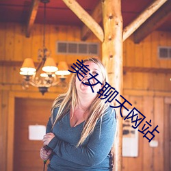美女聊天网站