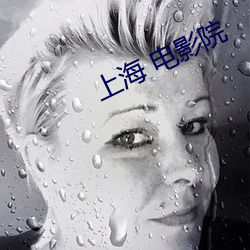 上海 电(電)影院