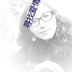 寻找爱情的邹小姐 （警容
