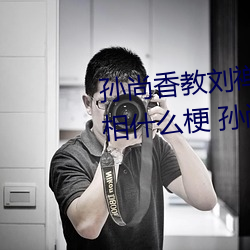 孫尚香教劉禅在*做作業有圖有真相什麽梗 孫尚香教劉禅作業