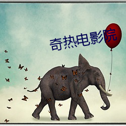 奇熱電影院