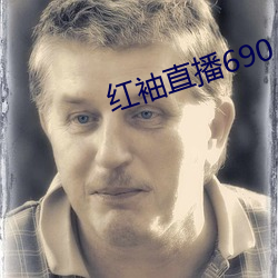 红袖直播690