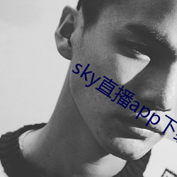 sky直播(播)app下载链接