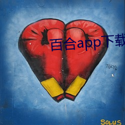 百合app下载