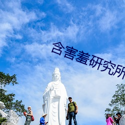 含害(害)羞(羞)研(研)究(究)所app