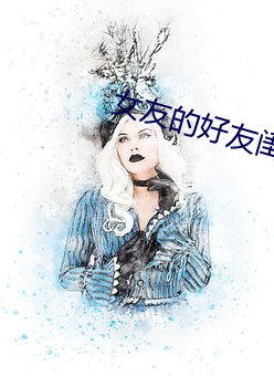 女友的好友闺蜜(mì)