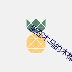坐在木马的木棒上比赛作文