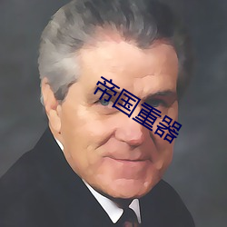 帝国重器