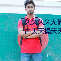 久久(久)久久(久)无(無)码精品(品)国(國)产(産)H动(動)漫(漫);国产天天操天天干;亚洲性爱网