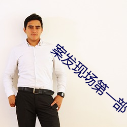 案发现场第一部 递兴递废）