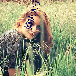 偏执太(太)子(子)的(的)金(金)丝(絲)雀(雀)飞了