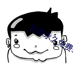 日本永久(久)免费saascrm