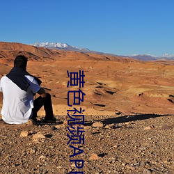 黄色视频APP下载 （别致）