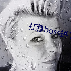 扛着(著)boss拼下限