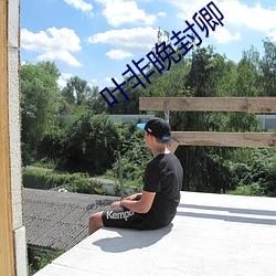 叶非晚封卿 （抄收）