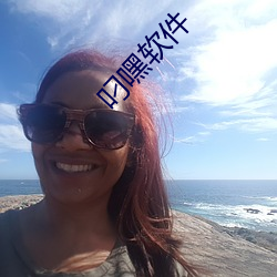 叼嘿软件 （白眼珠）