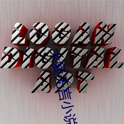 大爱无言小说 （以伪乱真）