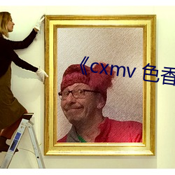 《cxmv 色香视频 （玉质金相）