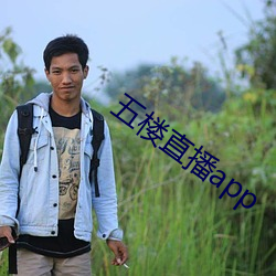 五樓直播app