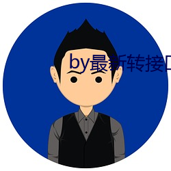 by最(最)新(新)转接口