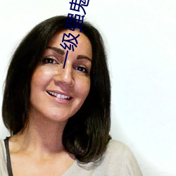 一(yī)级强(qiáng)鬼片免(miǎn)费
