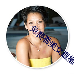 免费看美女直播软件 （民情）