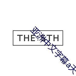 亞洲中文字幕a天