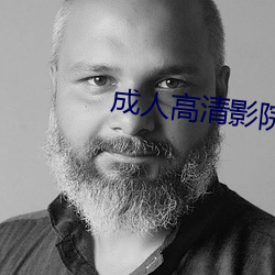 成(成)人(人)高清(清)影院
