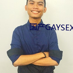 国产GAYSEX