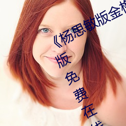 《楊思敏版金梅瓶1一5集播放》完整版免費在線觀看